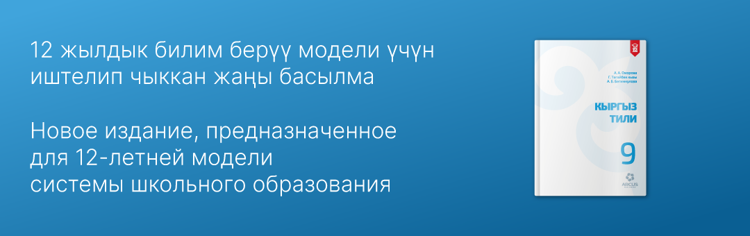 Кыргыз тили. 9 класс