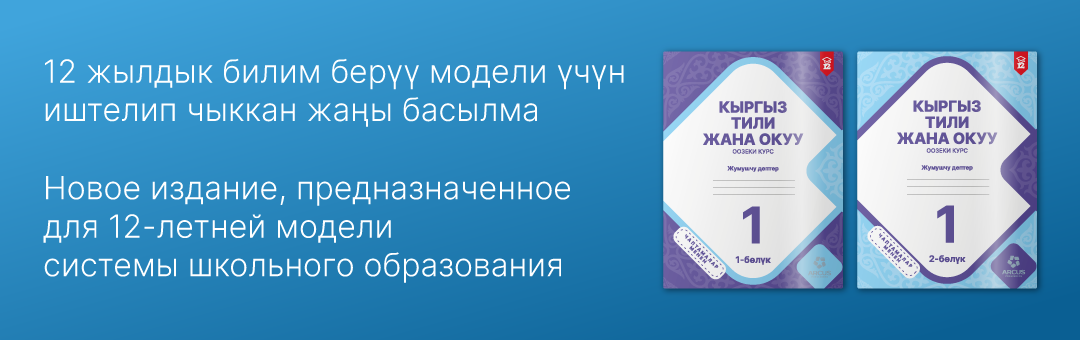 Кыргыз тили жана окуу. 1 класс
